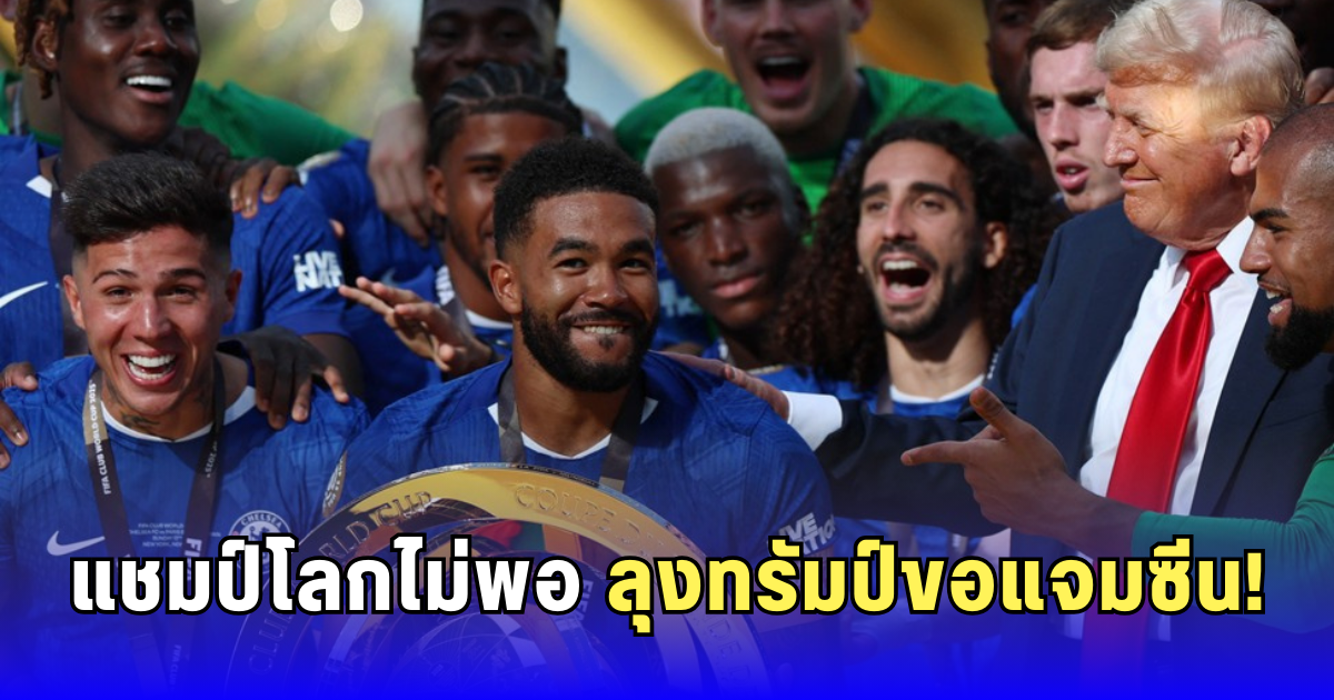 ไวรัลทั้งโลก! ทรัมป์ยืนแจมกลางแชมป์โลก พาลเมอร์หลุด ลุงทำไรเนี่ย