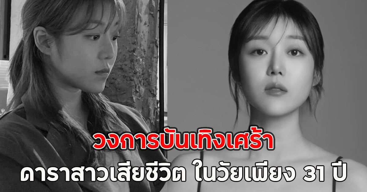 วงการบันเทิงเศร้า ดาราสาวตรวจพบเป็นมะเร็ง และเสียชีวิตแล้ว (ตปท)