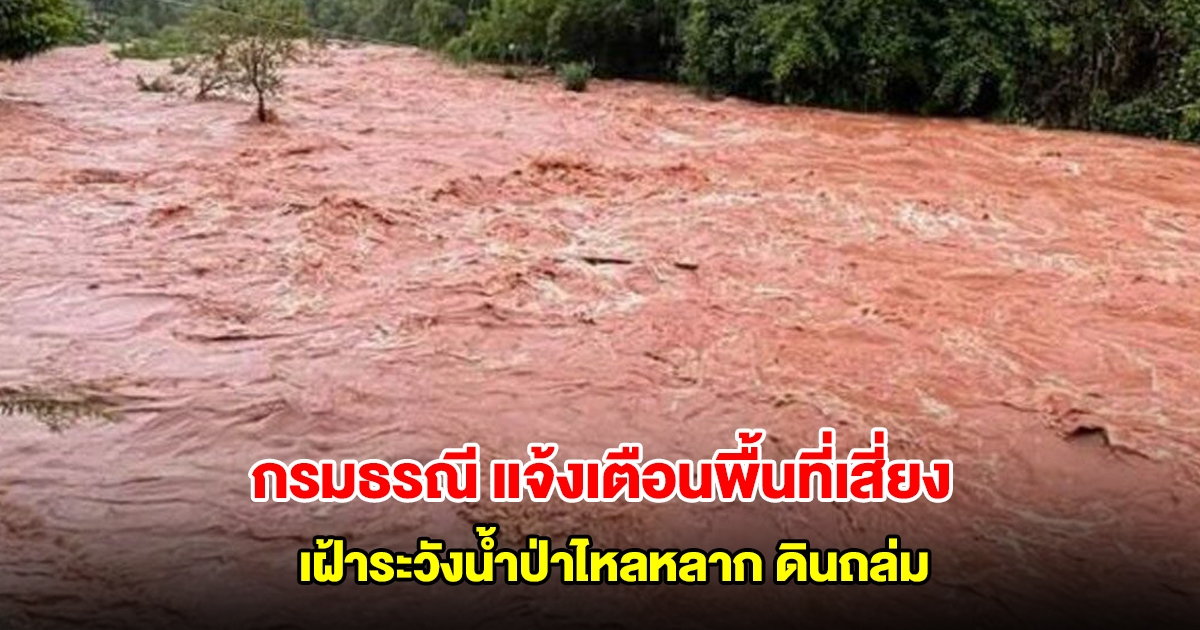 กรมธรณี แจ้งเตือนพื้นที่เสี่ยง เฝ้าระวังน้ำป่าไหลหลาก ดินถล่ม
