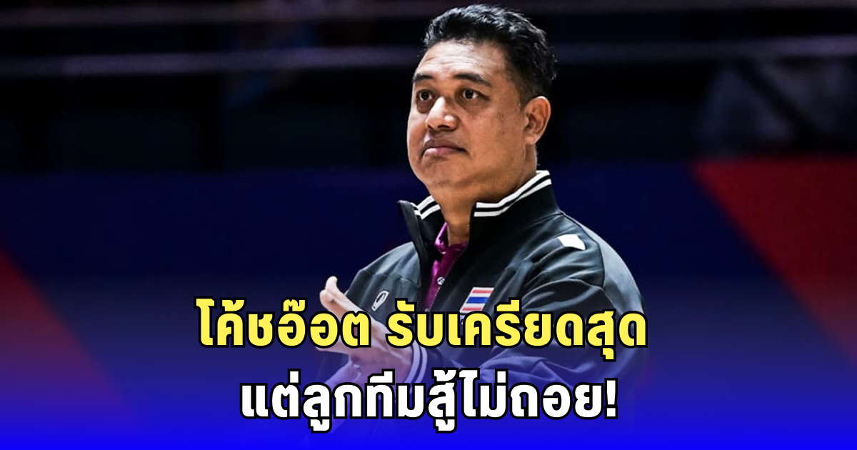 โค้ชอ๊อต เปิดใจ! เกมเครียดทั้งทีม ดราม่าพ่ายแคนาดา แต่คว้าตั๋ว VNL ปีหน้าได้สำเร็จ