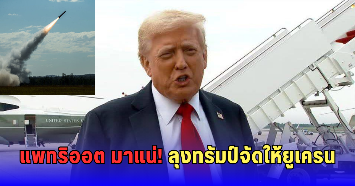 พลิกจุดยืน! พ่อใหญ่ลุงแซม ประกาศหนุนยูเครนเต็มสูบ ส่งขีปนาวุธขั้นเทพ รับมือปูติน