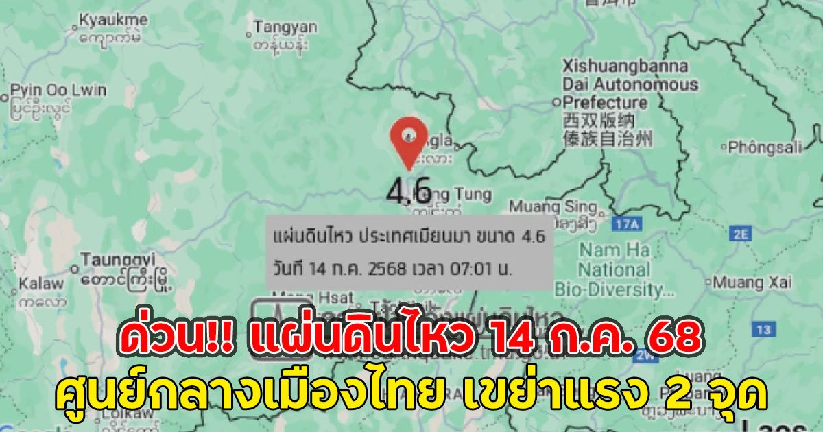 ด่วน!! แผ่นดินไหว 14 ก.ค. 68 ศูนย์กลางเมืองไทย เขย่าแรง 2 จุด