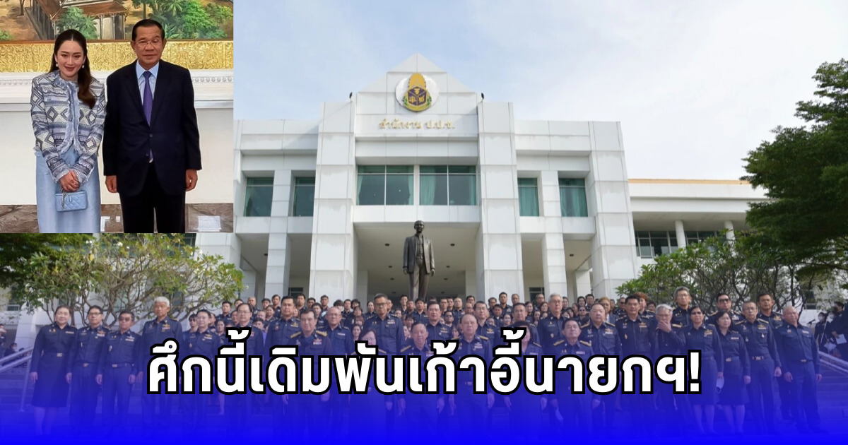 สะเทือนทำเนียบ! ป.ป.ช. ฟัน แพทองธาร ตั้งองค์ไต่สวน ปมคลิปหลุดคุย ฮุนเซน! เสี่ยงหลุดเก้าอี้นายกฯ