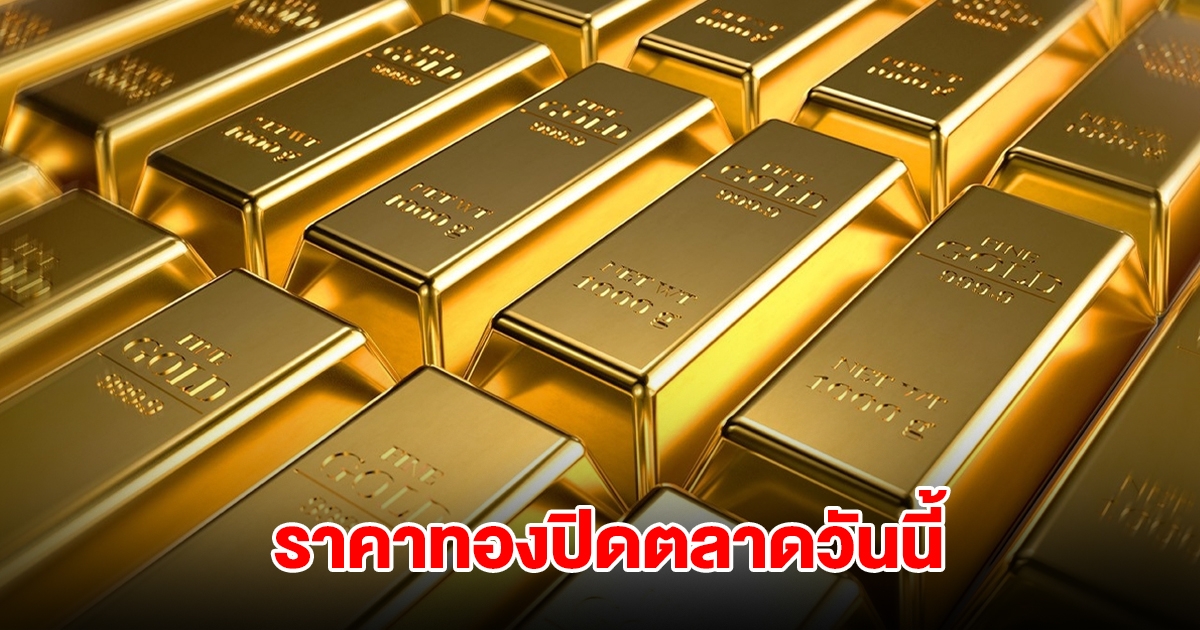 ราคาทองปิดตลาด วันนี้ 14 ก.ค. 68