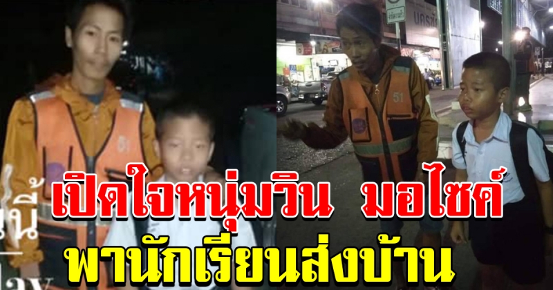 หนุ่มวินมอไซค์ เปิดใจพานักเรียนส่งกลับบ้าน