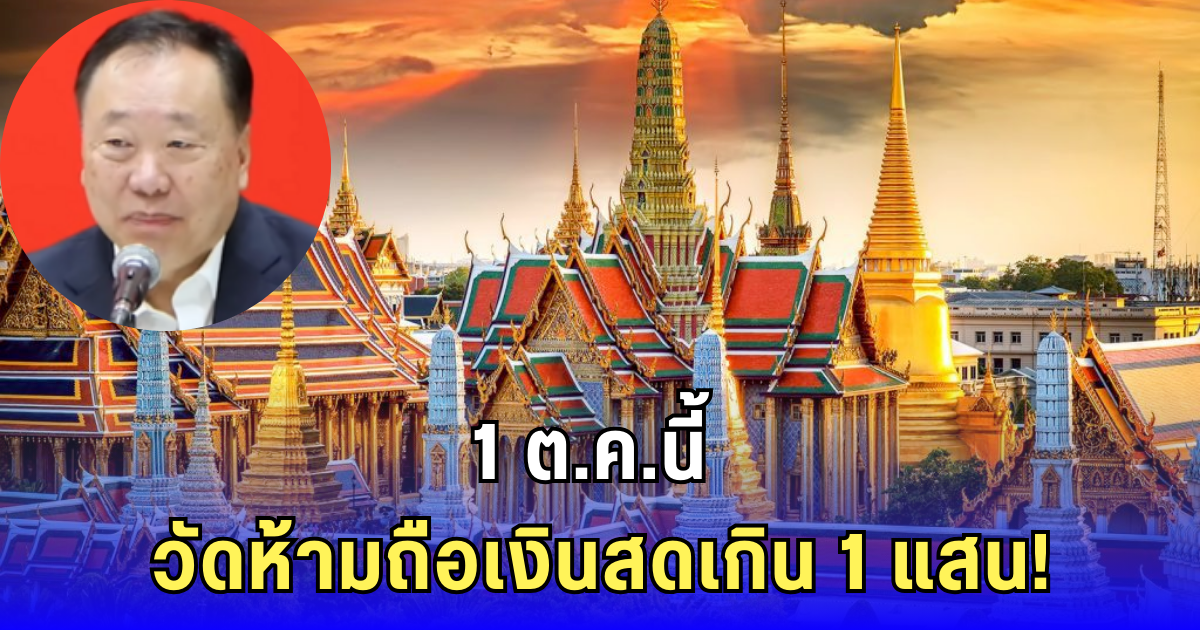 วงการสงฆ์สะเทือน! สุชาติ สั่งวัดทั่วประเทศ ห้ามถือเงินสดเกิน 1 แสนบาท เริ่ม 1 ต.ค.นี้ ฝ่าฝืนเจอจัดหนัก