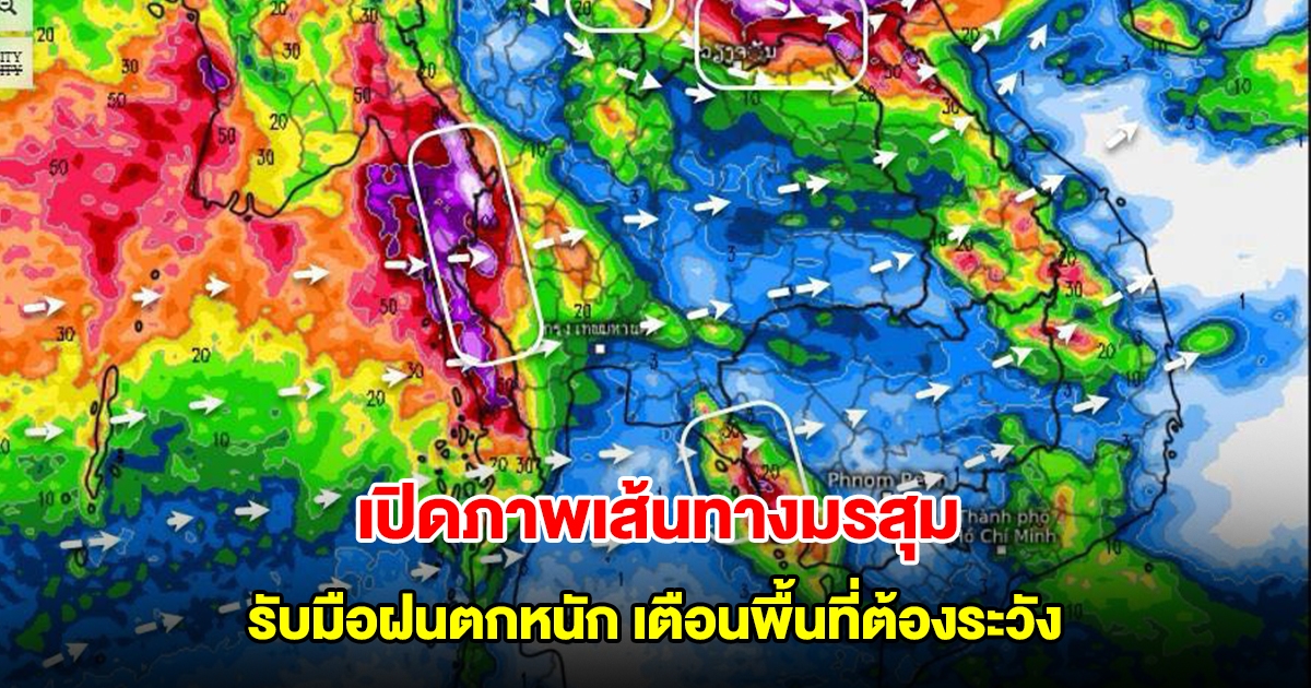 เปิดภาพเส้นทางมรสุมเข้าไทย รับมือฝนตกหนัก เตือนพื้นที่ต้องระวังเป็นพิเศษ