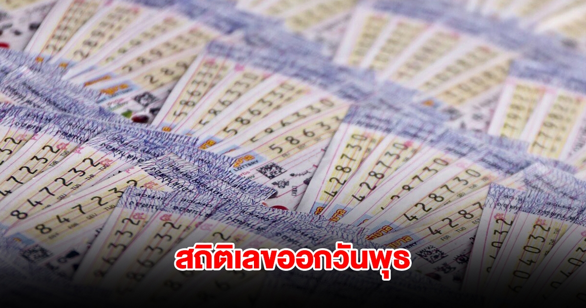 สถิติเลขออกวันพุธ ย้อนหลัง 5 ปี พบเลขเคยออกซ้ำ 2 รอบ