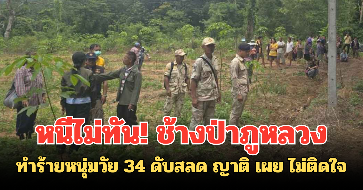 หนีไม่ทัน! ช้างป่าทำร้ายหนุ่มวัย 34 ดับสลด ญาติ เผย ไม่ติดใจ
