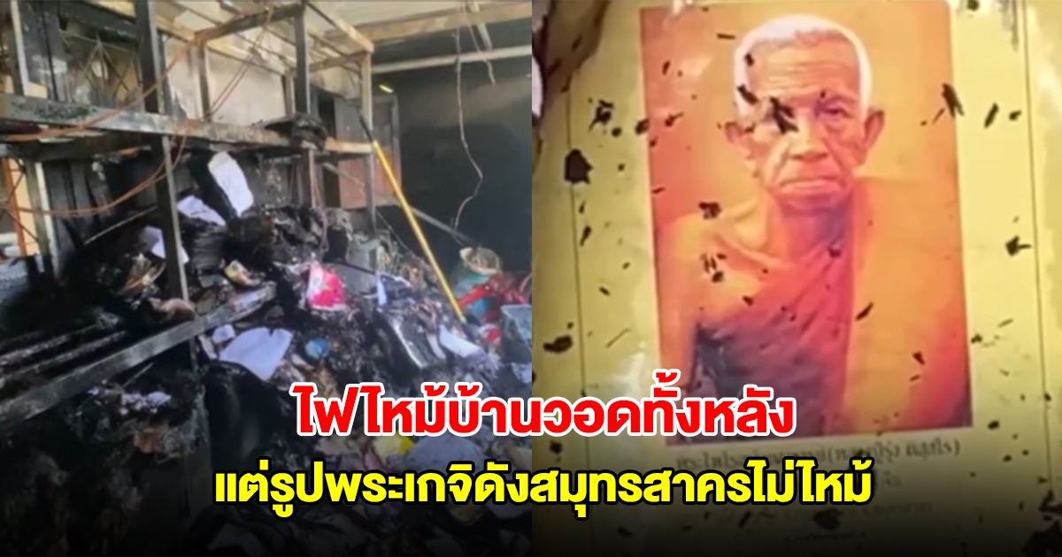 ฮือฮา! ไฟไหม้บ้านวอดทั้งหลัง แต่รูปพระเกจิดังสมุทรสาครไม่ไหม้