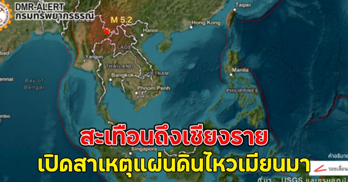 สะเทือนถึงเชียงราย เปิดสาเหตุแผ่นดินไหวเมียนมา 5.2 จากรอยเลื่อนจิ่งหง