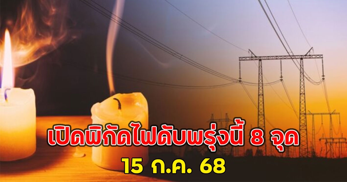 เปิดพิกัดไฟดับพรุ่งนี้ 8 จุด 15 ก.ค. 68