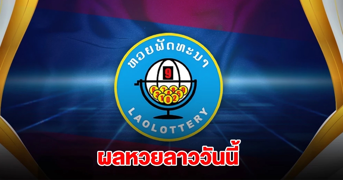 ผลหวยลาววันนี้ 14 ก.ค. 68