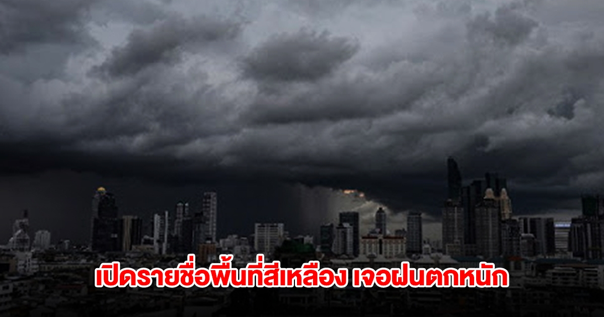 กรมอุตุฯ เปิดรายชื่อพื้นที่สีเหลือง เจอฝนตกหนัก