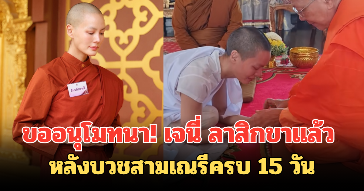 ขออนุโมทนา! เจนี่ ลาสิกขาแล้ว หลังบวชสามเณรีครบ 15 วัน