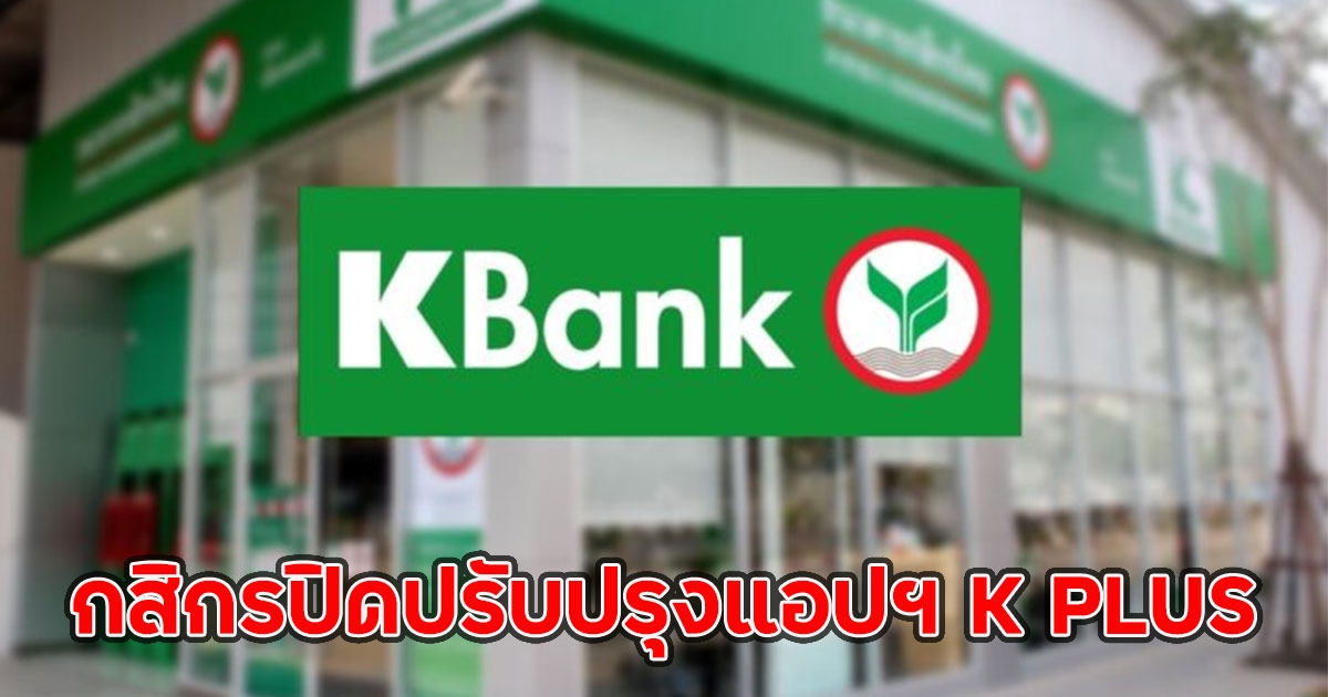 กสิกรปิดปรับปรุงแอปฯ K PLUS ทุกบริการใช้งานไม่ได้