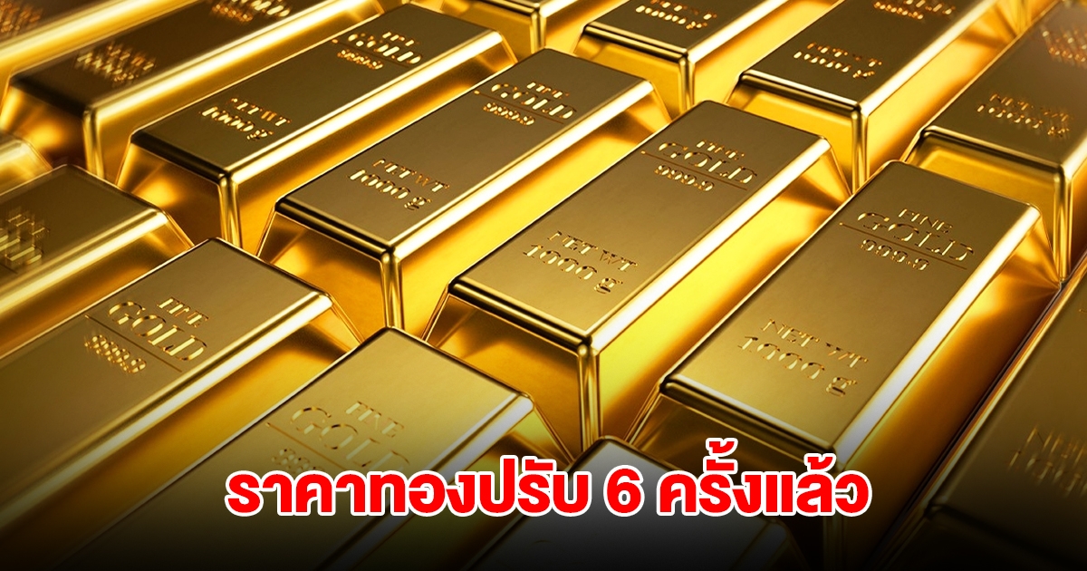 ราคาทองล่าสุด ผันผวนหนัก ปรับ 6 ครั้งแล้ว