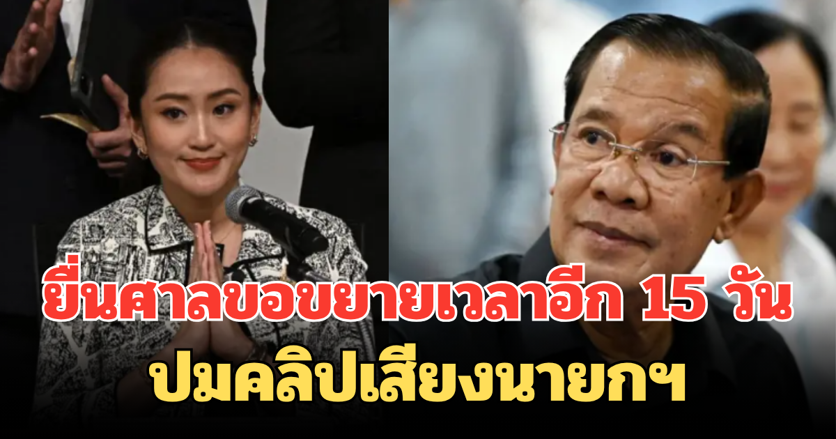 อุ๊งอิ๊งค์ ขอศาล รธน. ยืดเวลา 15 วัน แจงปมคลิปเสียงนายกฯ เผยเตรียมเอกสารไม่ทัน