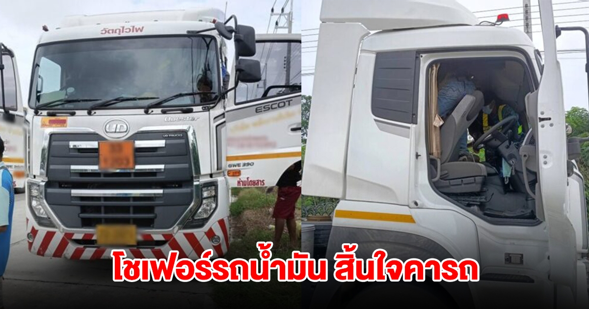สิ้นใจคารถ! โชเฟอร์รถน้ำมัน แวะกินข้าวร้านเพื่อน บอกพรุ่งนี้จะไปต่อ สุดท้ายหลับไม่ตื่น
