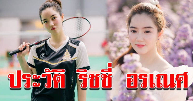 ประวัติ ริชชี่ อรเณศ