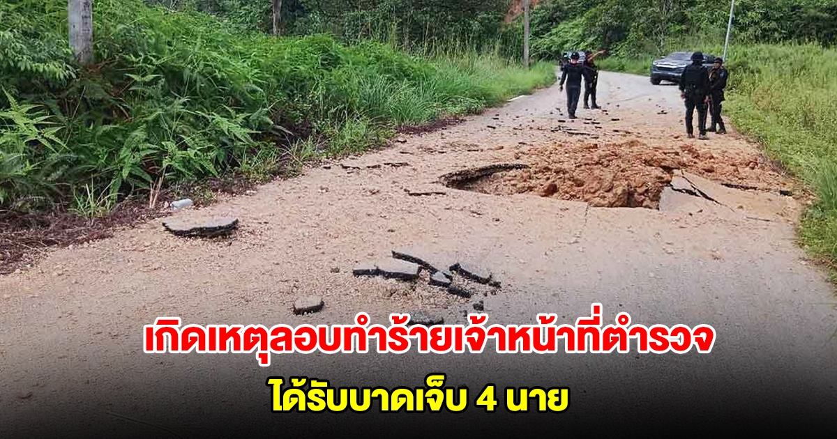 นราธิวาสป่วน เกิดเหตุลอบทำร้ายเจ้าหน้าที่ตำรวจ ได้รับบาดเจ็บ 4 นาย