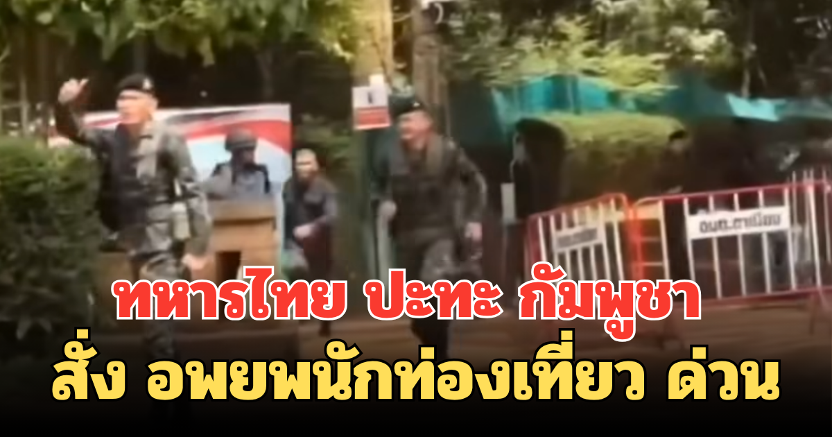 ทหารไทย ปะทะ กัมพูชา โต้เถียงเขตแดน สั่ง อพยพนักท่องเที่ยว ด่วน