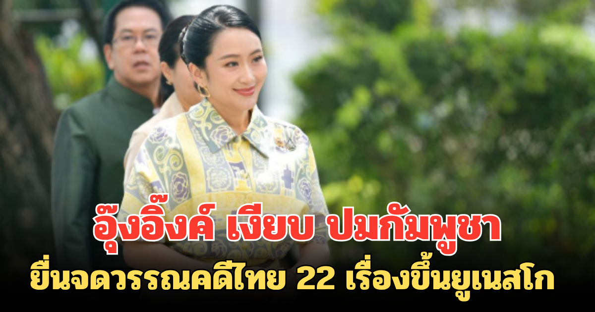 อุ๊งอิ๊งค์ เงียบ ปมกัมพูชายื่นจดวรรณคดีไทย 22 เรื่องขึ้นยูเนสโก