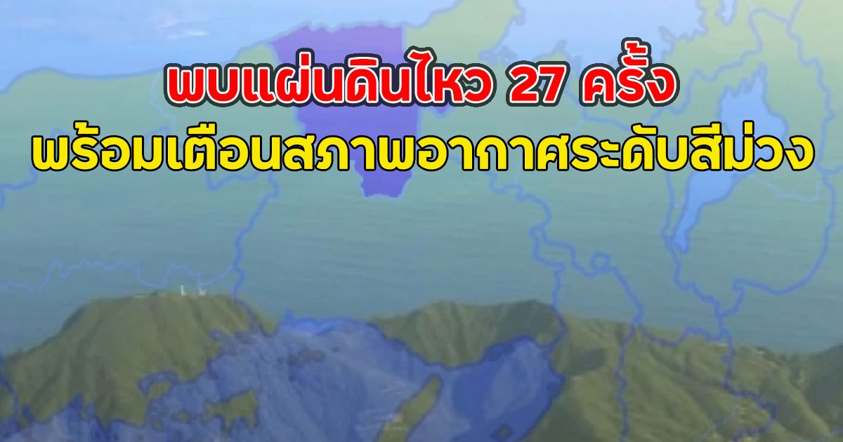 พบแผ่นดินไหว 27 ครั้ง พร้อมเตือนสภาพอากาศระดับสีม่วง