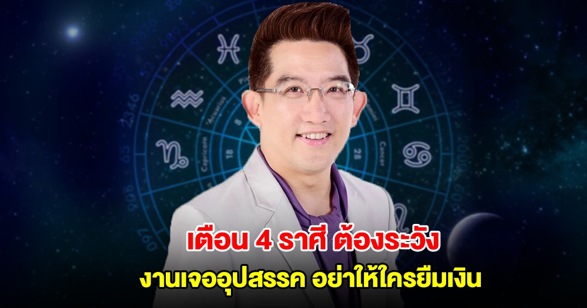 อาจารย์คฑา เตือน 4 ราศี ต้องระวัง งานเจออุปสรรค อย่าให้ใครยืมเงิน