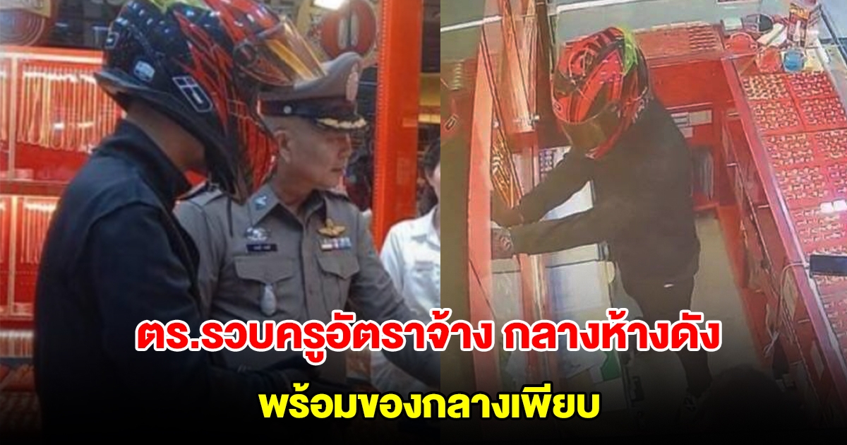 ตร.รวบครูอัตราจ้าง กลางห้างดัง พร้อมของกลางเพียบ