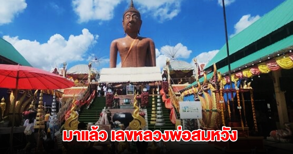 มาแล้ว เลขธูปหลวงพ่อสมหวัง วัดดังนครปฐม
