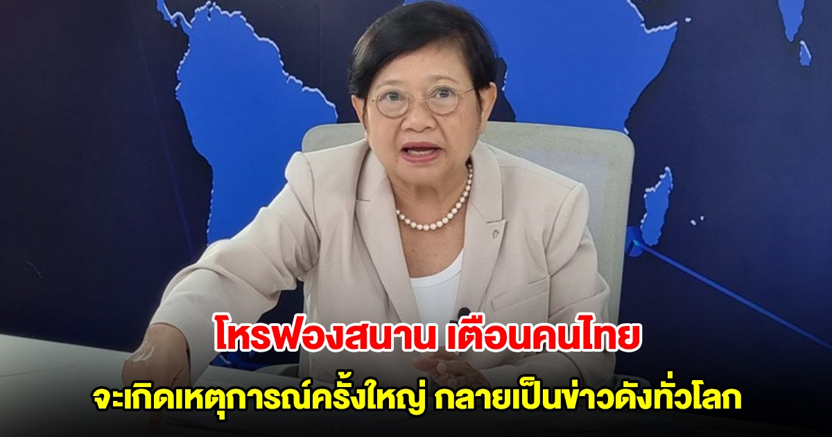 โหรฟองสนาน เตือนคนไทย จะเกิดเหตุการณ์ครั้งใหญ่ กลายเป็นข่าวดังทั่วโลก