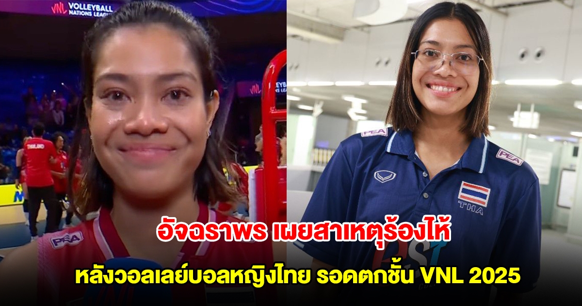 อัจฉราพร เผยความจริง ปมร้องไห้ หลังวอลเลย์บอลหญิงไทย รอดตกชั้น VNL 2025