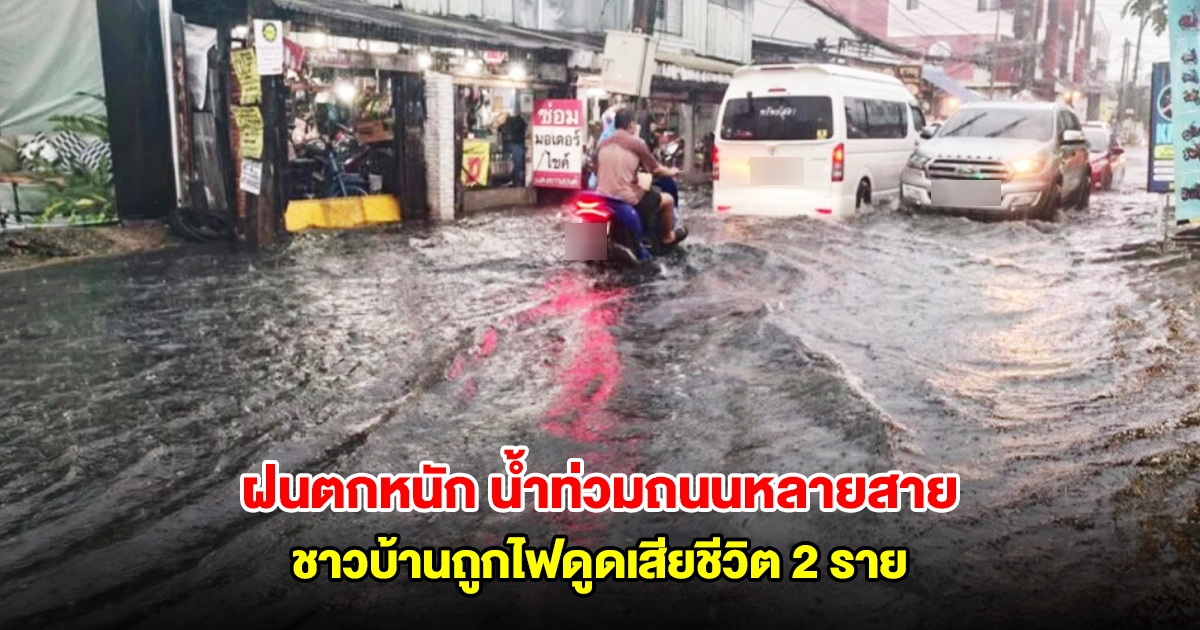 อุดรฯ ฝนตกหนัก น้ำท่วมถนนหลายสาย ชาวบ้านถูกไฟดูดเสียชีวิต 2 ราย
