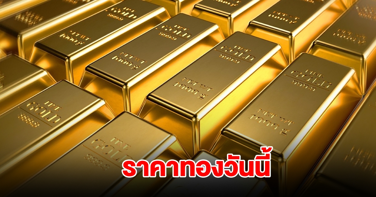 ราคาทองวันนี้ 16 ก.ค. 2568