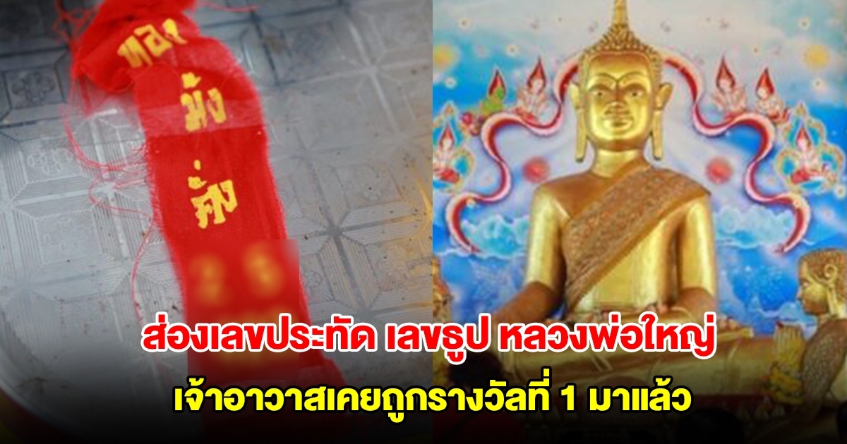 เลขประทัด เลขธูป หลวงพ่อใหญ่ วัดดังชลบุรี เจ้าอาวาสเคยถูกรางวัลที่ 1 มาแล้ว