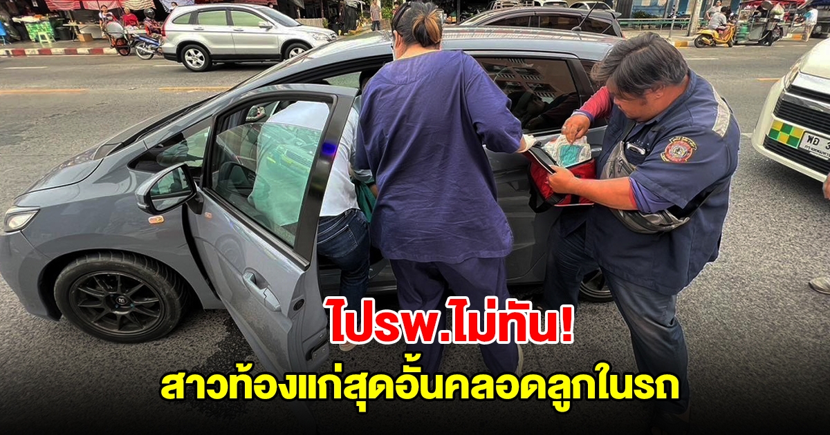 ไปรพ.ไม่ทัน! สาวท้องแก่สุดอั้น คลอดลูกในรถ คุณหมอท่านหนึ่งรุดเข้าช่วยเหลือ