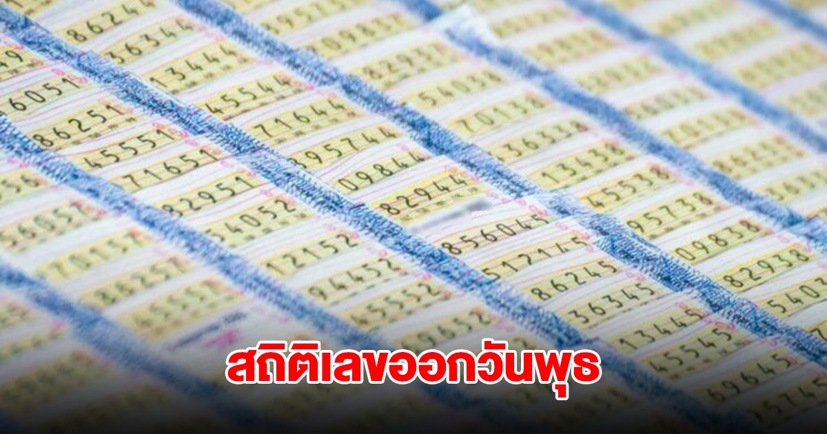 ส่องสถิติเลขออกวันพุธ ย้อนหลัง 5 ปี พบเลขเคยออกซ้ำ 2 รอบ