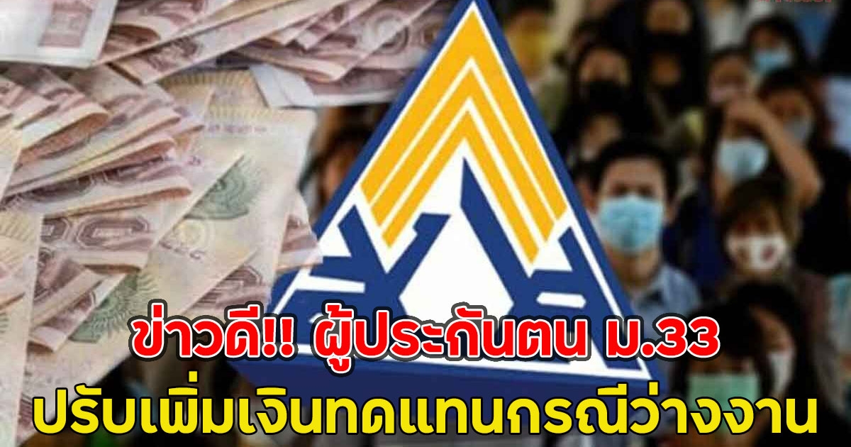 ข่าวดี!! ผู้ประกันตน ม.33 ปรับเพิ่มเงินทดแทนกรณีว่างงาน