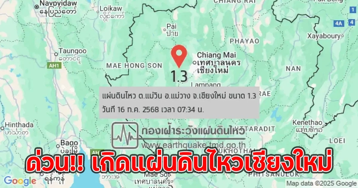 ด่วน!! เกิดแผ่นดินไหวเชียงใหม่ สะเทือนอีกครั้ง