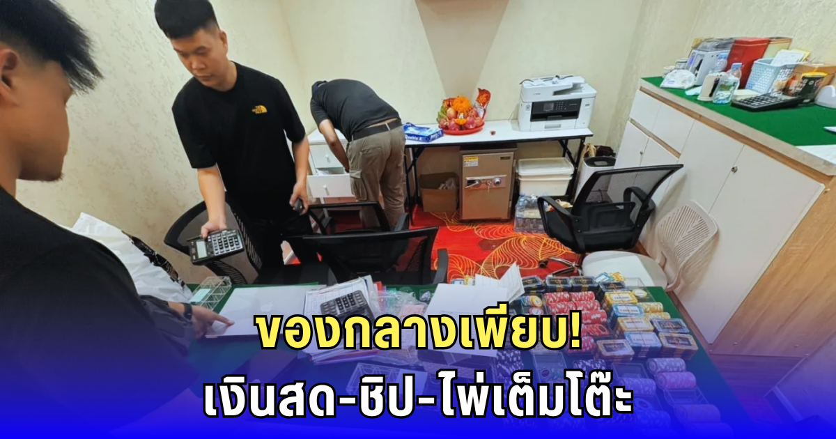 แฉบ่อนหรูย่านบางแค จับนักพนันคาบ้าน เงินหมุนเวียนสะพัดกว่าร้อยล้าน!