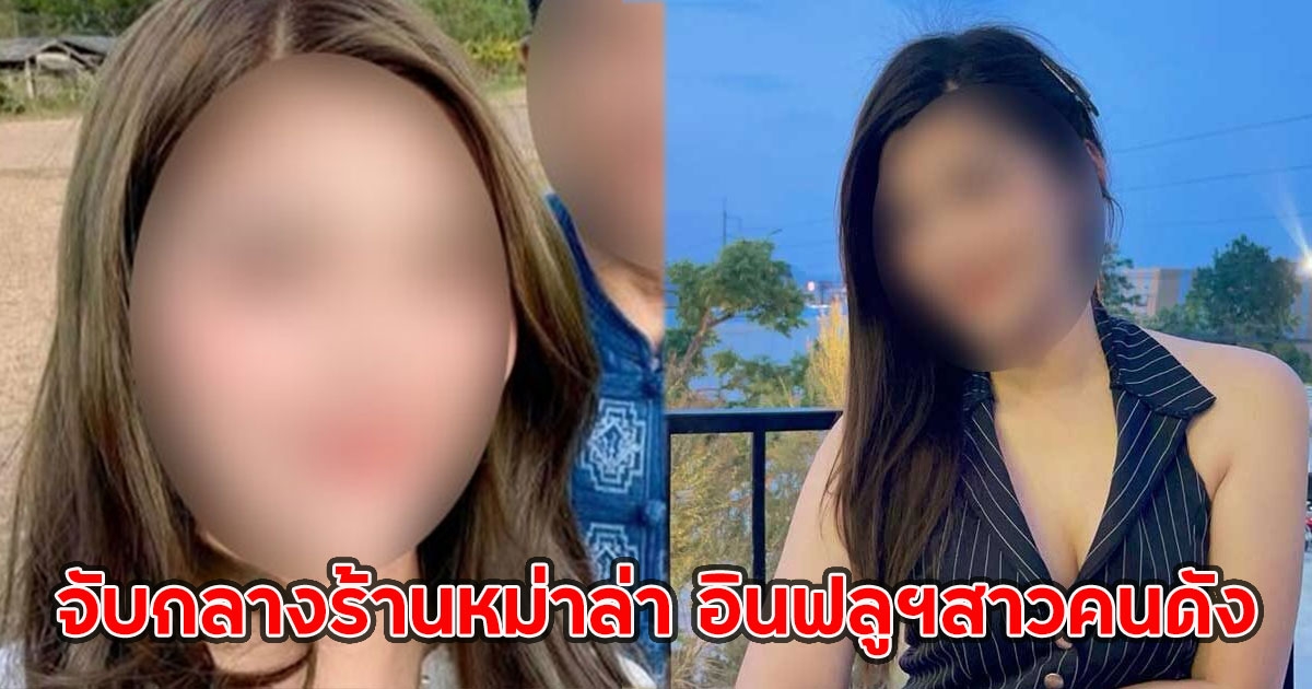 จับกลางร้านหม่าล่า อินฟลูฯสาวคนดัง