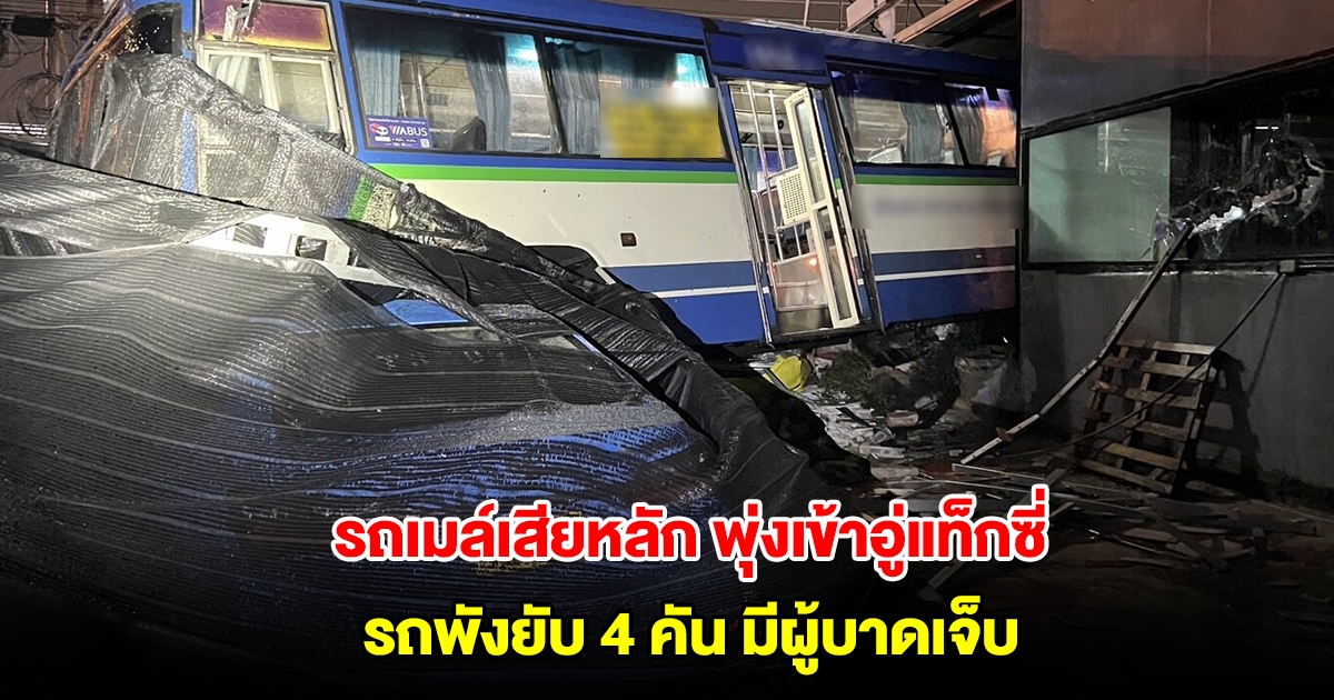 รถเมล์เสียหลัก พุ่งเข้าอู่แท็กซี่ รถพังยับ 4 คัน เจ็บ 2 ราย