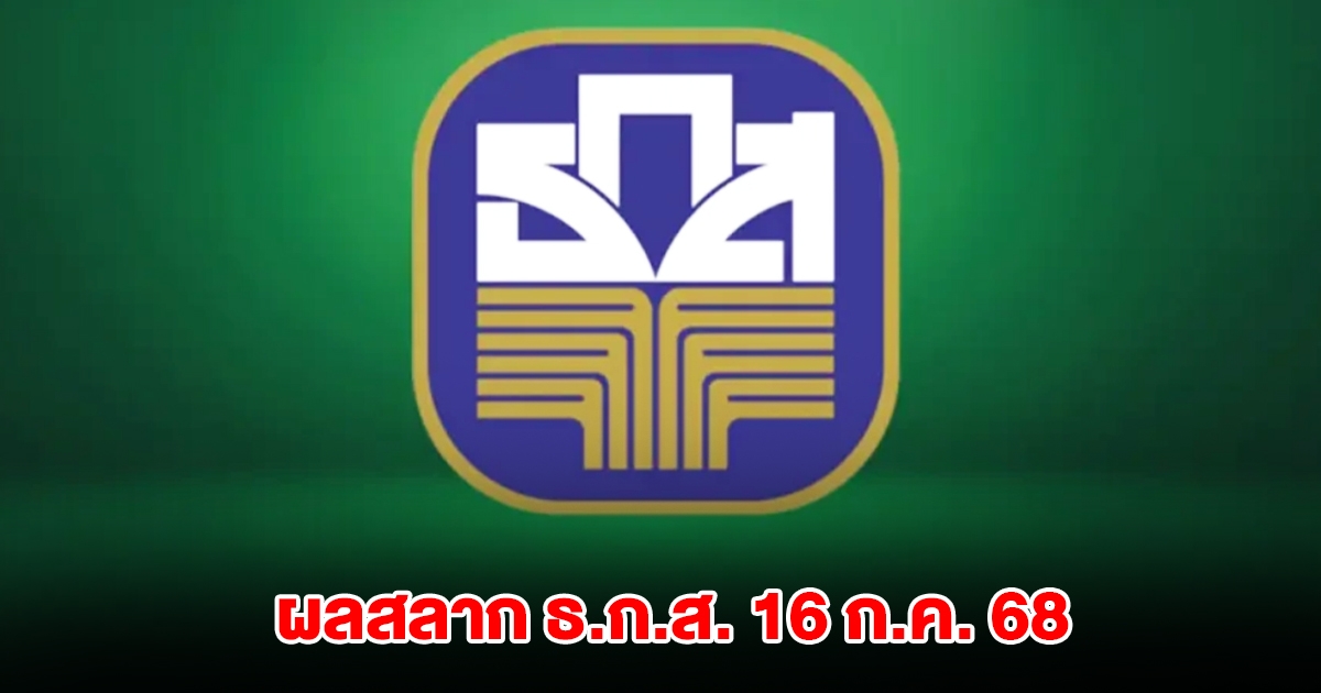ผลสลาก ธ.ก.ส. วันที่ 16 ก.ค. 68