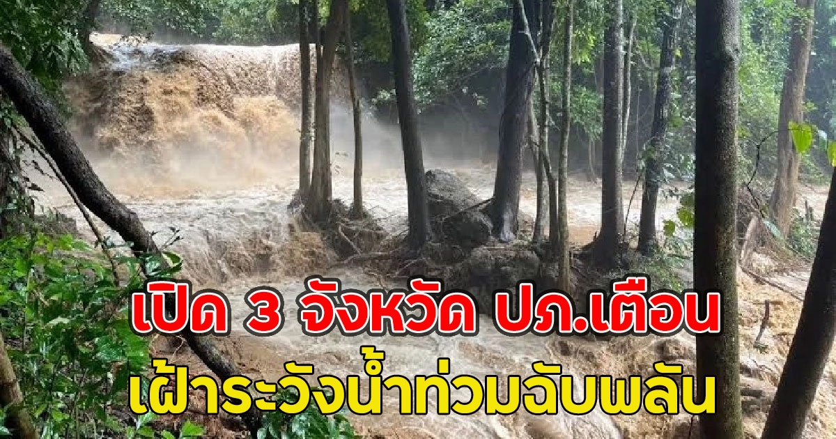 เปิด 3 จังหวัด ปภ.เตือน เฝ้าระวังน้ำท่วมฉับพลัน