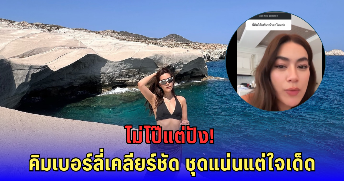 คิมเบอร์ลี่ ตอบแล้ว หลังถูกถามตรง ๆ ได้เสริมไหม หลังคนสงสัยช่วงนี้แซ่บขึ้น