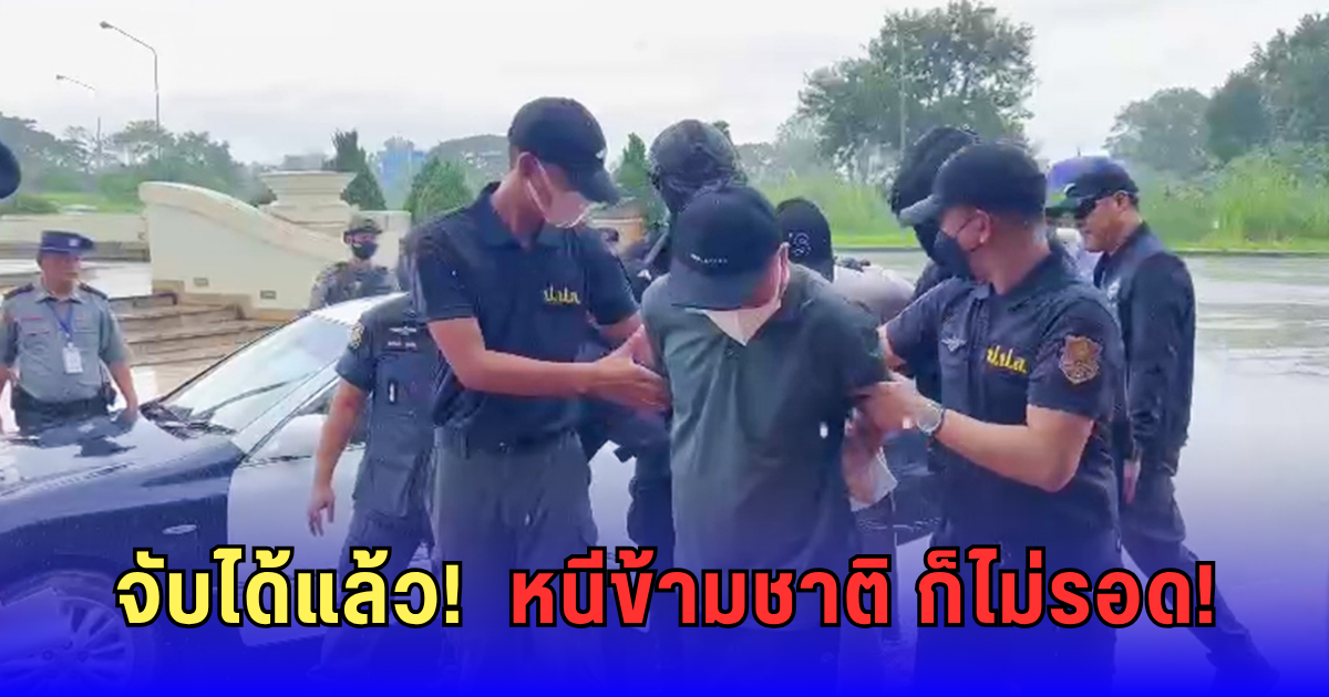 สั่นทั้งวงการ! เครือข่ายยาเสพติดข้ามชาติแตก หลังนักค้ายาระดับบงการเกมโอเวอร์