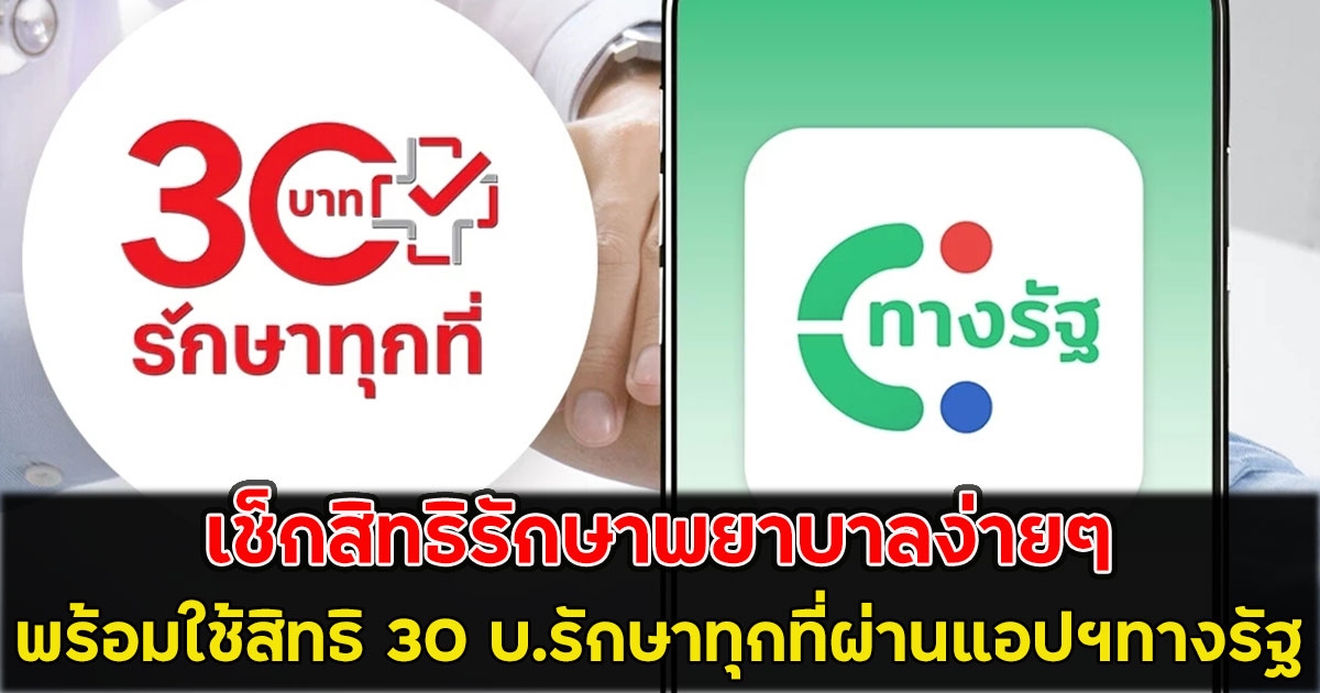 เช็กสิทธิรักษาพยาบาลง่ายๆ พร้อมใช้สิทธิ 30 บ.รักษาทุกที่ผ่านแอปฯทางรัฐ