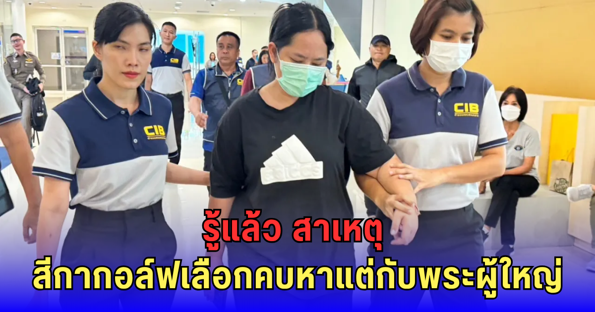 รู้แล้ว สาเหตุ สีกากอล์ฟเลือกคบหาแต่กับพระผู้ใหญ่