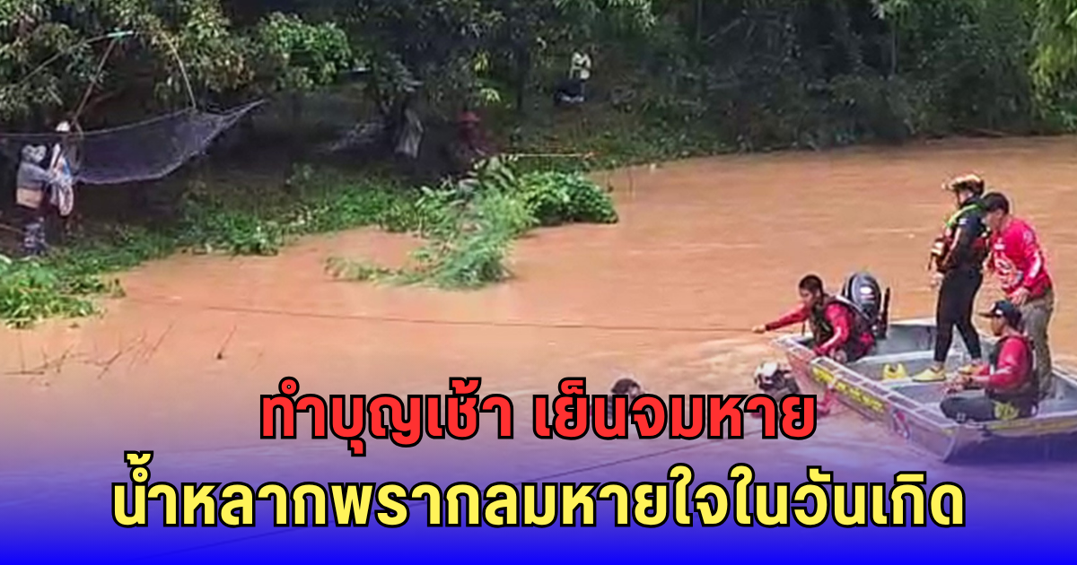 ทำบุญวันเกิดไม่ทันข้ามวัน! ชายวัย 64 จับปลาน้ำหลาก วูบเดียวจมดับสลด